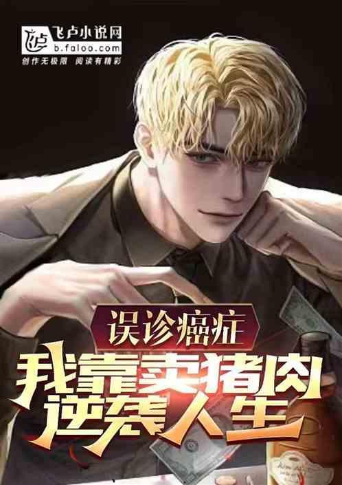 误诊癌症被吓死