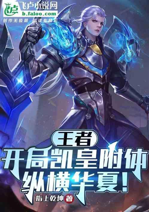 开局从凯皇开始