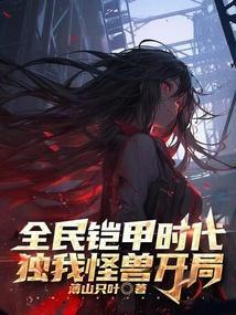 全民召唤铠甲开局融合逢魔时王