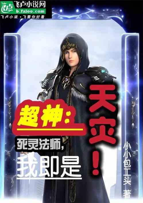 死灵法师全文免费阅读