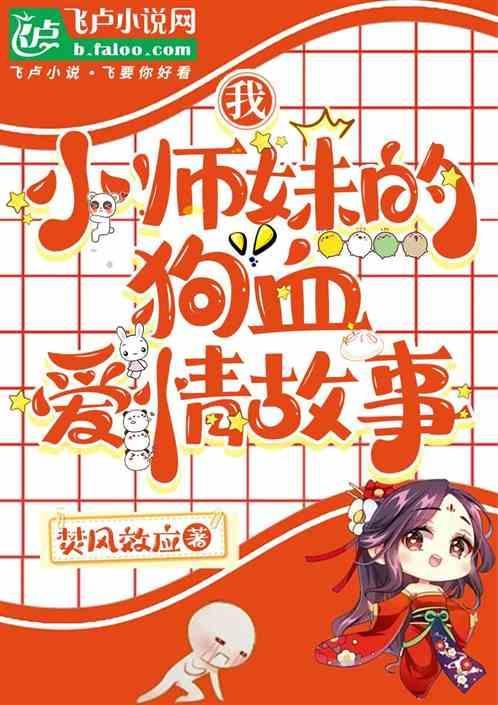小师妹的狗血爱情故事免费阅读