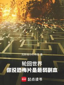 轮回世界来自主神空间的轮回者