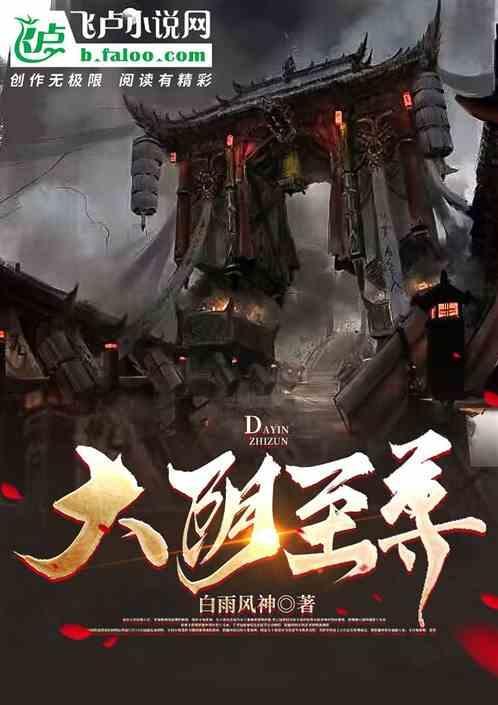 大至尊全本