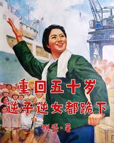 重回五零逆转人生 轻
