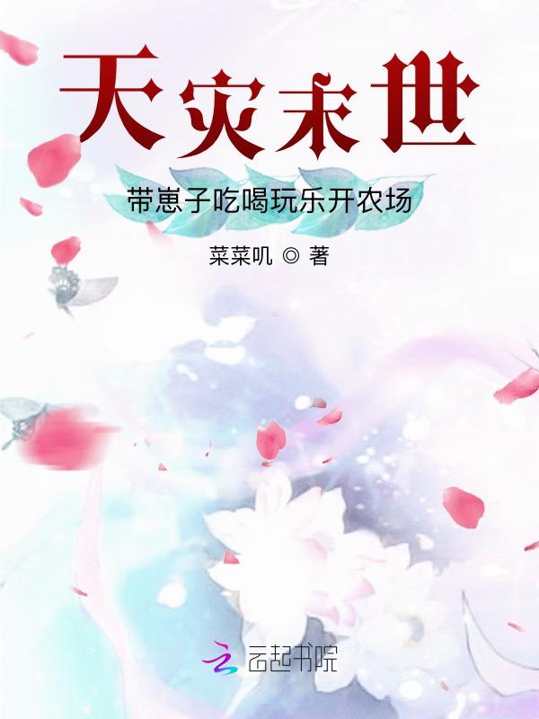 末世天灾有农场的