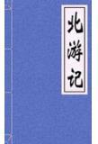 北游记原著