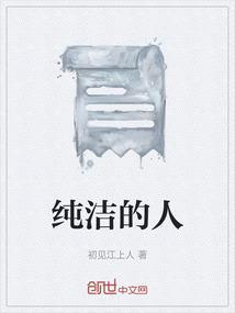 纯洁的人们菲律宾