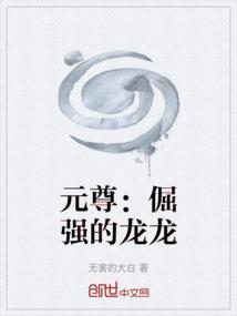 元尊是龙傲天吗