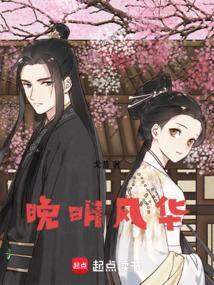 晚明风华免费完整版