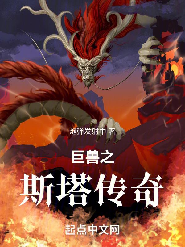 自然传奇史前巨兽