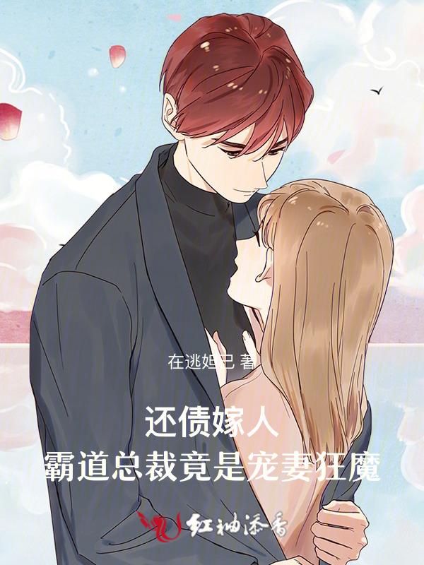 霸道总裁的抵债新娘