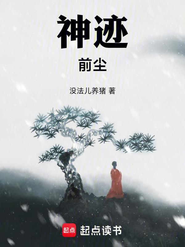 神迹 最新章节