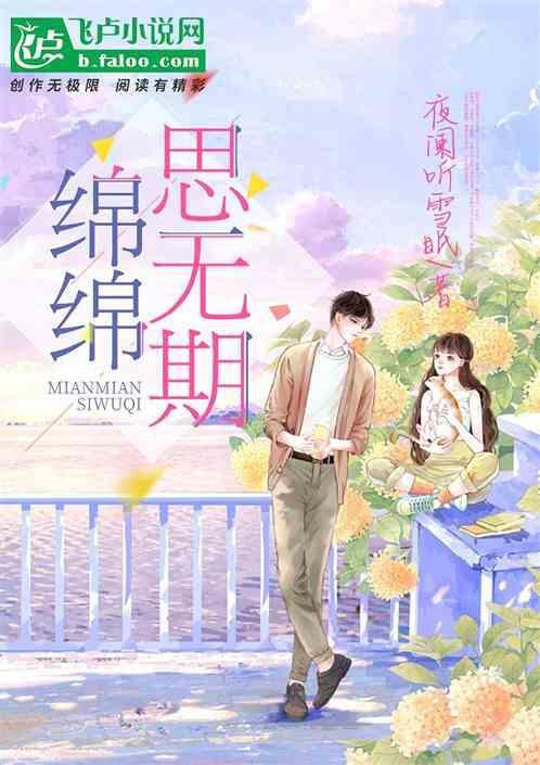 绵绵无期的含义
