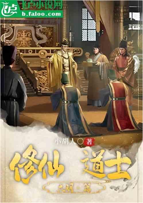 大明修仙道士百度百科