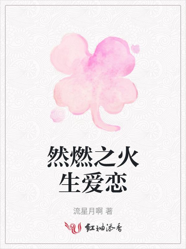然然之火是不是成语