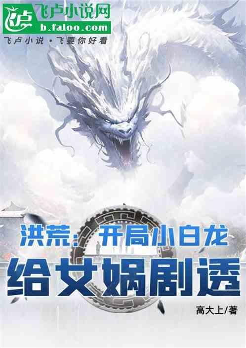 穿越洪荒小白龙陈轩txt