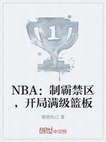 nba之制霸全联盟