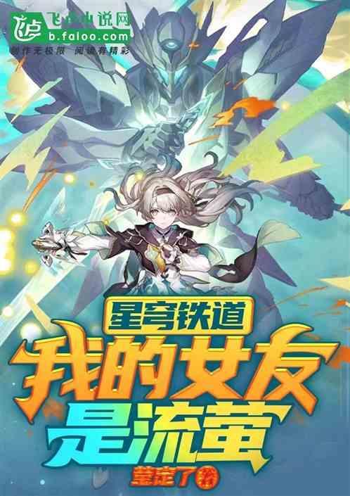 星穹铁道我的女友是流萤
