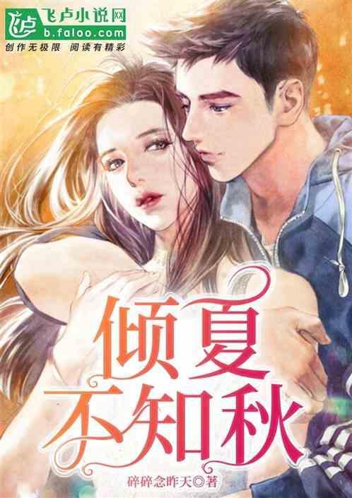 倾夏的意思