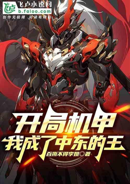 开局一个机甲