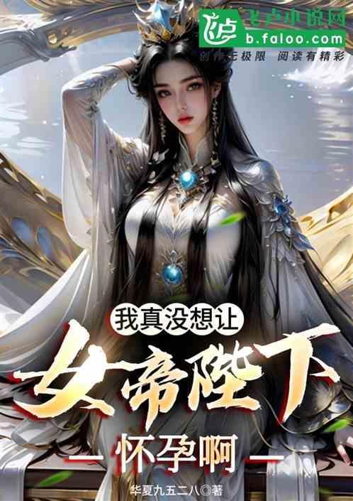 我真的没想当帝君