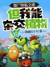 僵尸也能