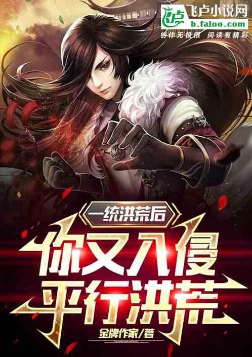 一统洪荒