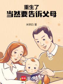 重生了当然要告诉父母评论