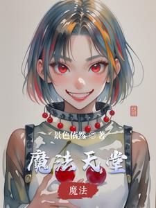 天堂魔咒中文版