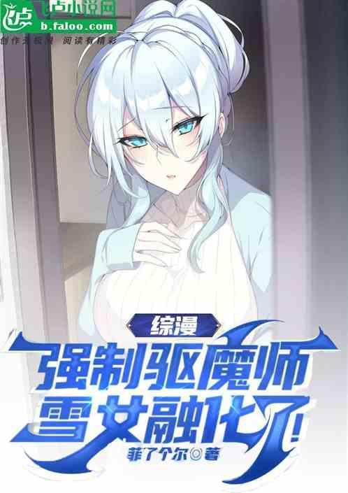 雪女番外攻略