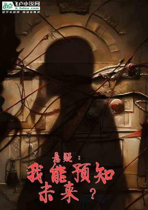 我能预知未来 追逐未来爱看书吧
