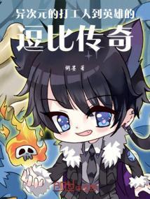 异次元玩家