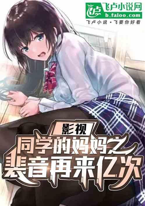 同学的妈妈附图