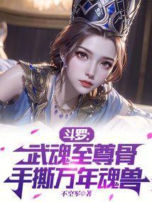 斗罗武魂至尊骨手撕万年魂兽