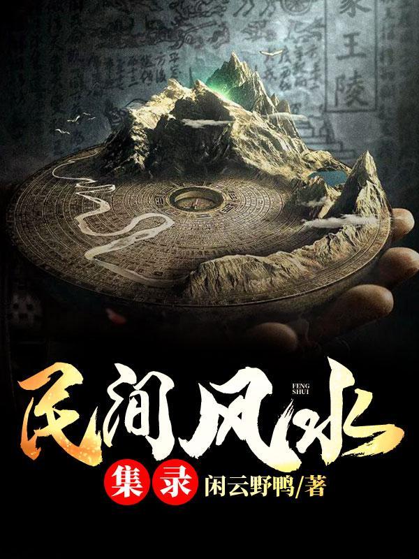 风水必看100幅图
