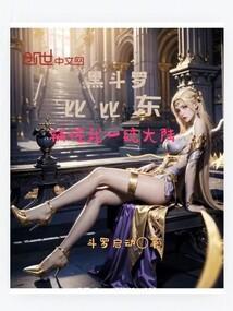 斗罗比比东喘