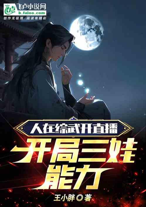 开局三娃能力如何