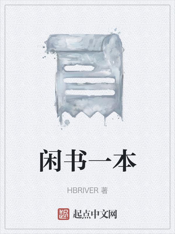 闲书有什么好处