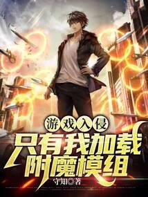 游戏单独入侵