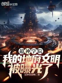 超神学院之地府