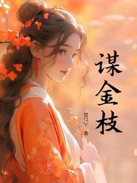 谋娶金枝