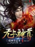 无上圣尊全文