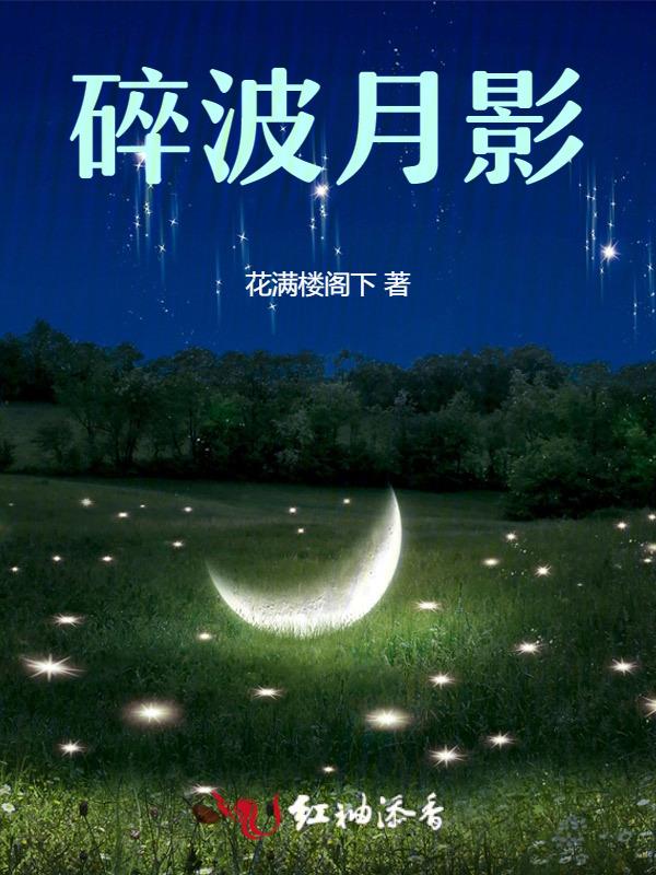 月影碎空残卷送给谁
