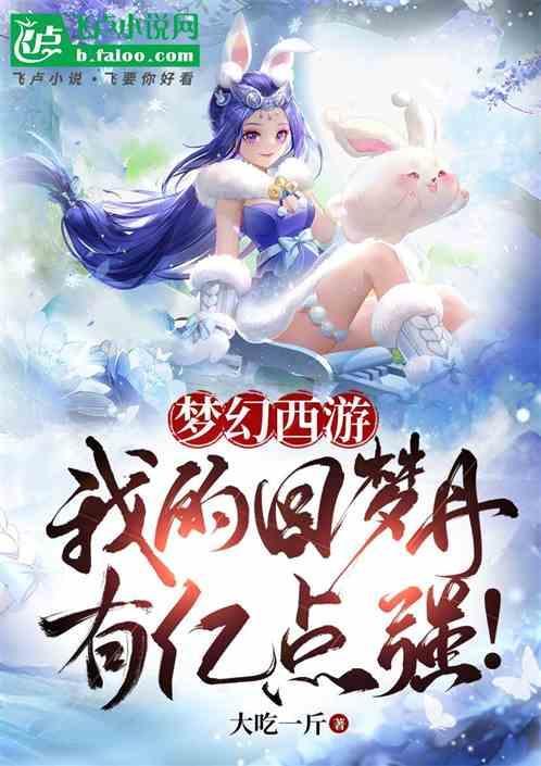 梦幻西游回梦丹怎么领取