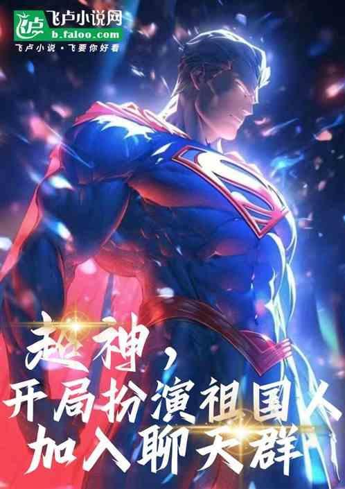 超神开局扮演