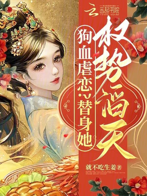 世子的替身小娇妻跑了