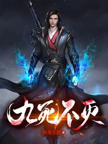 九死不悔前一句