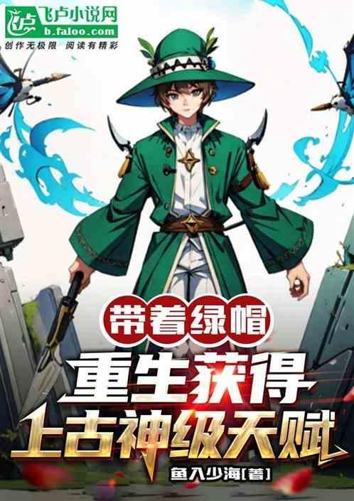 主角有绿帽子系统