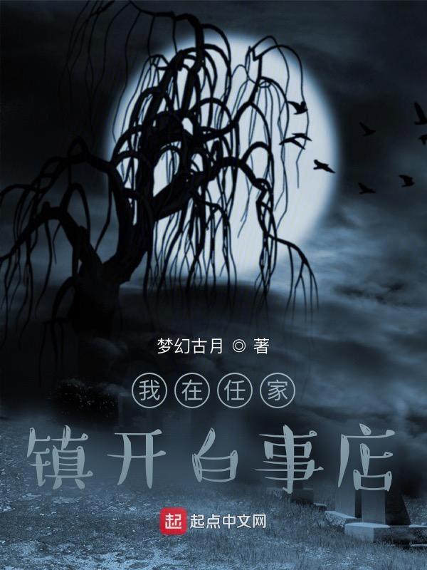 开白事店