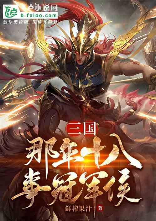 三国十八路诸侯是哪一年的